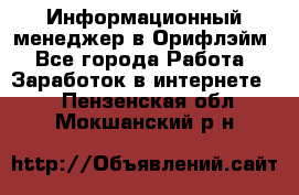 Информационный менеджер в Орифлэйм - Все города Работа » Заработок в интернете   . Пензенская обл.,Мокшанский р-н